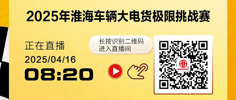 倒计时1天 | 淮海车辆大电货极限挑战赛暨新品发布会启幕在即！