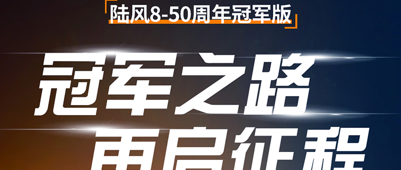 陆风8，50周年冠军版震撼登场！