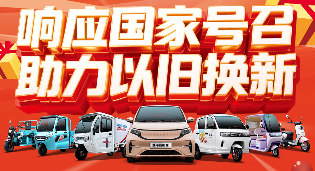 响应国家号召！助力以旧换新，淮海五一钜惠亿元补贴来袭！