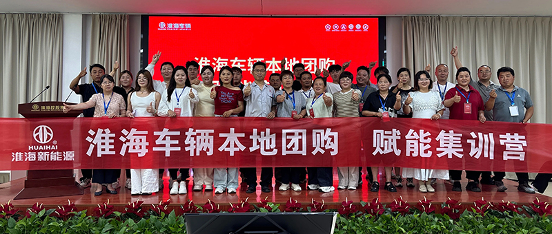 经销商点赞！淮海车辆本地团购赋能集训营第三期圆满收官！