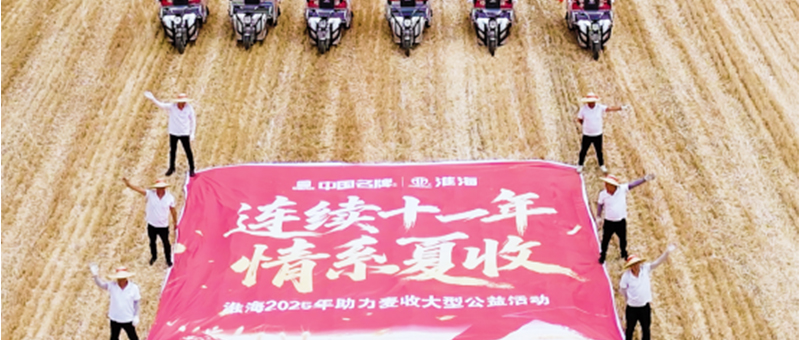 十一年助力麦收，守护大国粮仓：淮海树立公益新标杆！