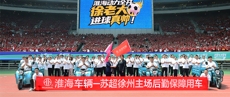 提前入场！！淮海带您感受苏超火热氛围！！