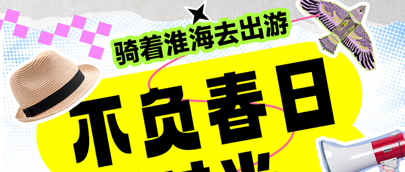 五一出游！与淮海放肆嗨起来！