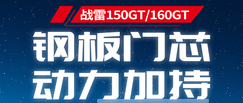 钢板门芯！战雷150GT/160GT硬汉来袭！