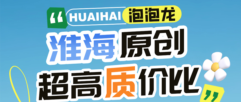 淮海泡泡龙！原创超高质价比！