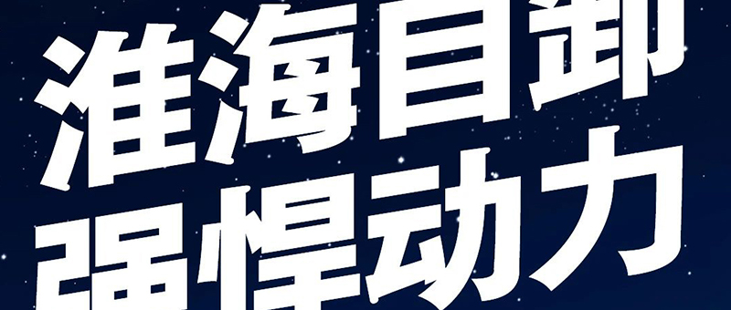 淮海自卸 | 悍将出征，力挽狂澜！