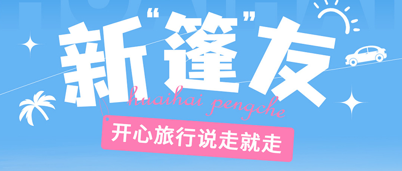 说走就走！和淮海交个“篷”友吧！