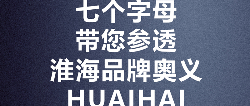 HUAIHAI品牌奥义，七个字母带您参透！