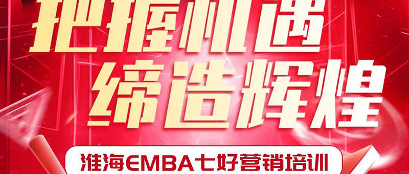 重磅！淮海EMBA七好营销培训开班！