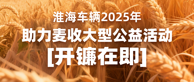 跨越南北！淮海第11年助力麦收，开镰在即！