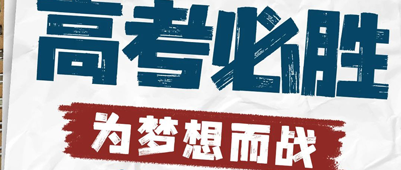 高考必胜！淮海祝广大学子逢考必赢！