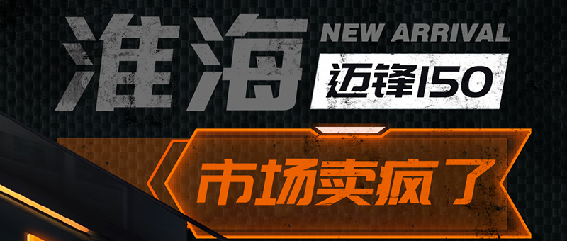 淮海迈锋150 | 市场热销，卖疯了！