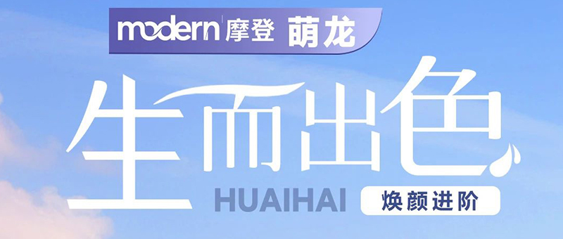 淮海摩登系列 | 萌龙，C位出行！