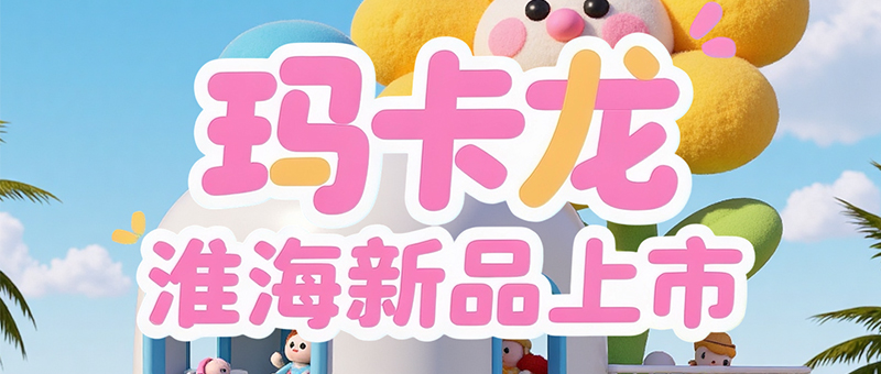 淮海玛卡龙 | 加大加宽，更舒适！