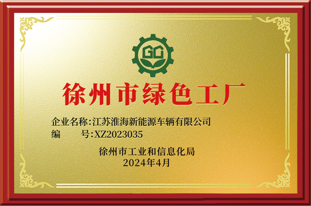 徐州市绿色工厂