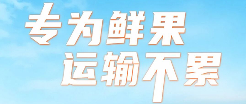 淮海果园车系列 | 鲜果运输，新鲜速达！