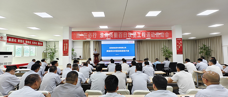 淮海新能源车辆“百日质量攻坚战”启动大会圆满举行！