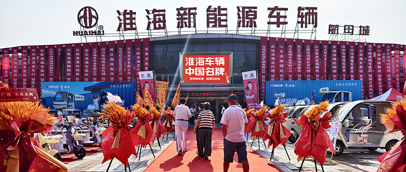 “淮海车辆·中国名牌”，制胜终端！