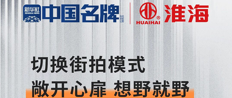 淮海摩登系列 I 锐龙，切换街拍新模式！