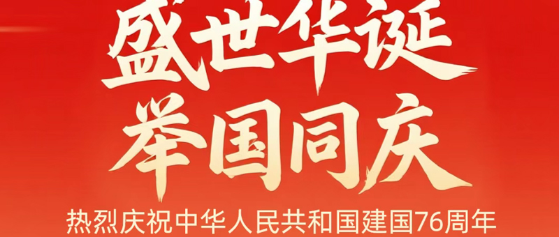 祝福祖国！淮海全品类喜迎盛世华诞！