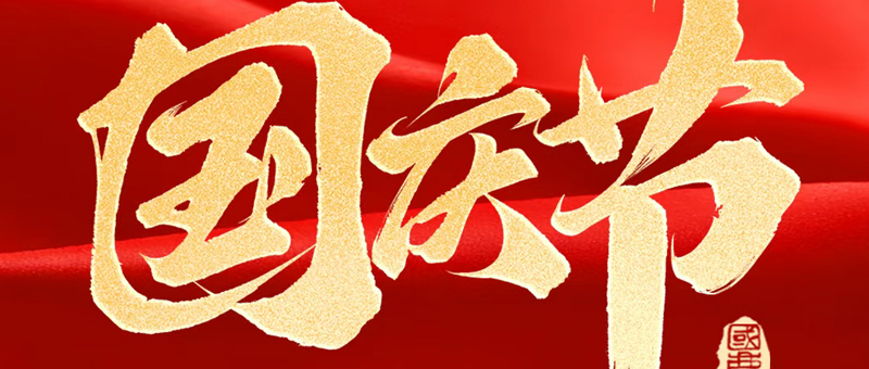 礼赞中国！淮海与您举国同庆！