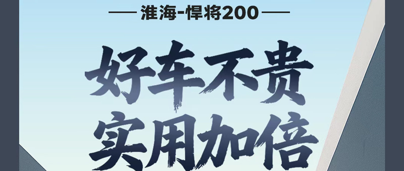 好车不贵，实用加倍！淮海悍将品质细节都在这里！