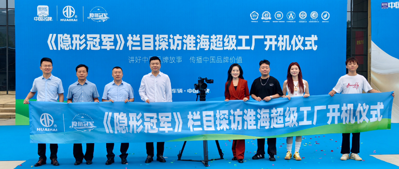 央视主持人携《隐形冠军》解码淮海五十载民族智造硬核实力！