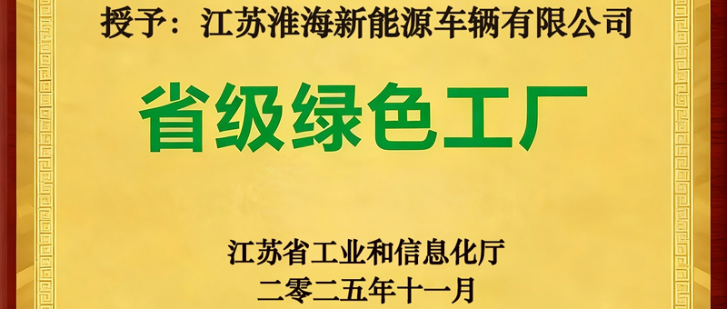 喜报！淮海成功获评2025年度“省级绿色工厂”！