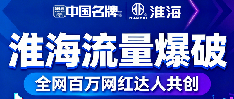 流量破局！淮海+百万网红达人引爆终端！赋能招商！