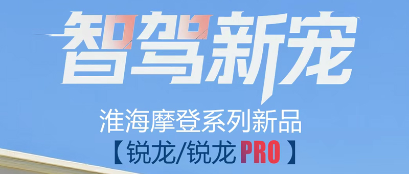 暖冬首选丨淮海锐龙PRO，真实体验大公开！