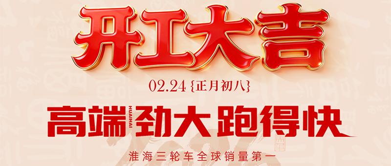 大年初八 | 淮海开工大吉！