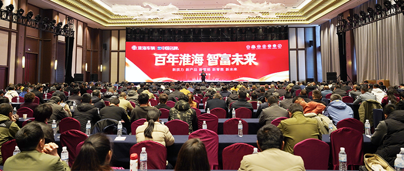百年淮海·智富未来｜淮海车辆2026山东省区会议圆满召开！