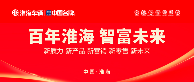 百年淮海·智富未来 | 淮海车辆2026河北地区省区会圆满召开！