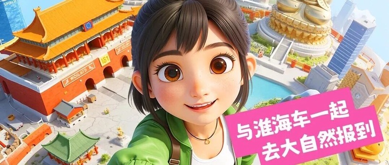 五一出游季！淮海陪你嗨！