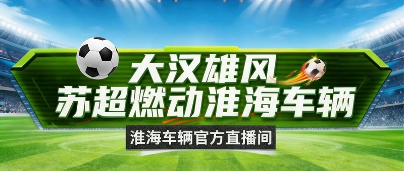 大汉雄风燃动淮海，72小时日不落大场火力全开！