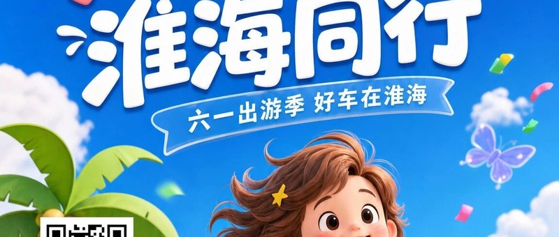 六一出游季！好车在淮海！