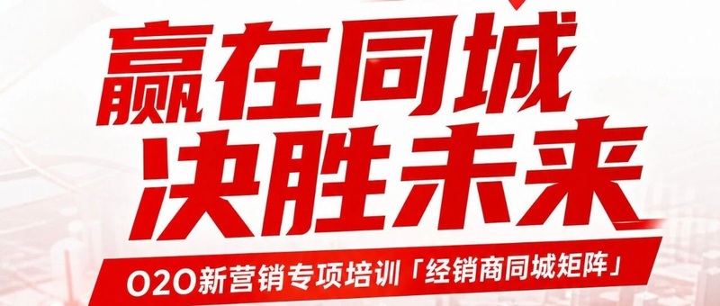 淮海O2O新营销培训：赢在同城，决胜未来！