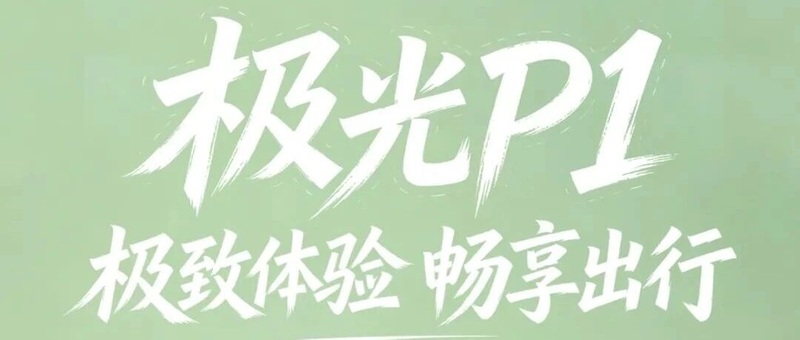 极光P1 | 好开！好看！好实用！