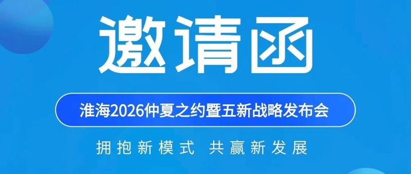 仲夏之约！淮海五新战略发布会邀请函请查收！