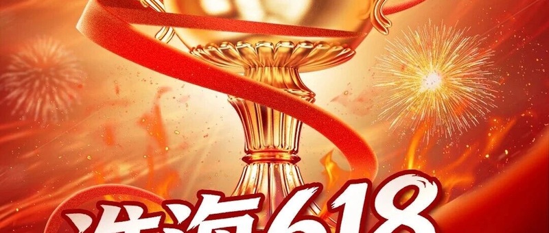 淮海618收官战报！平台曝光超6130万！