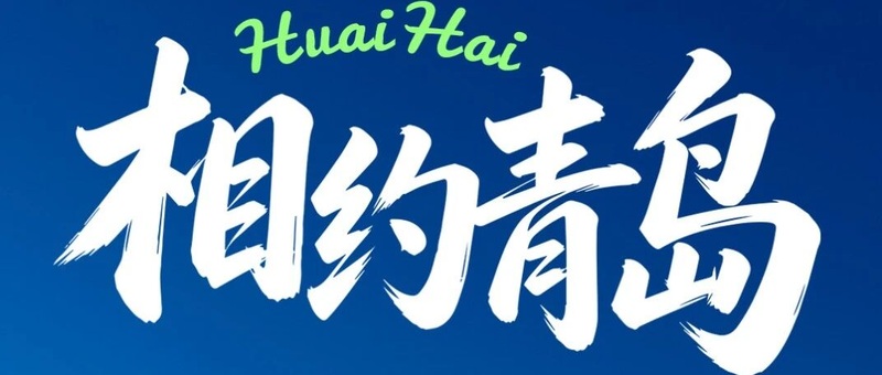 7月6日淮海·青岛 | 五新之约，全面焕新！