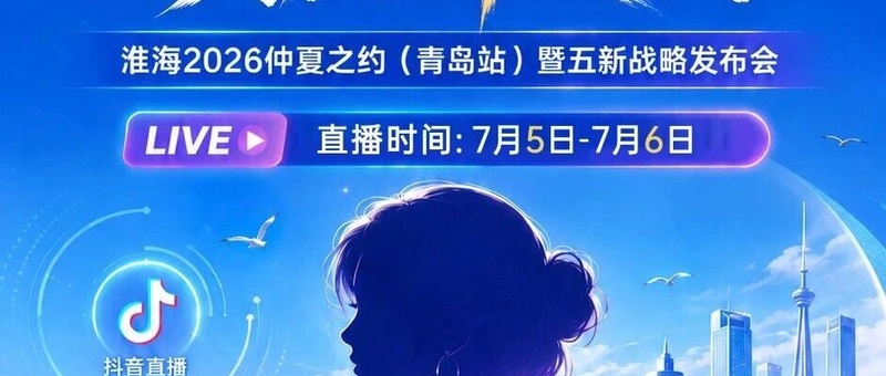 拥抱新模式，共赢新发展！7月5日-6日，锁定直播，不见不散！