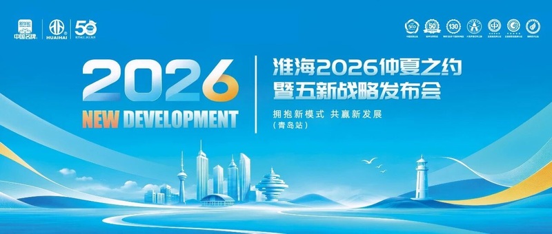 倒计时3天！淮海2026仲夏之约，青岛相见！