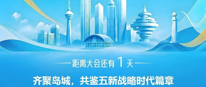倒计时1天！淮海2026仲夏之约，青岛相见！