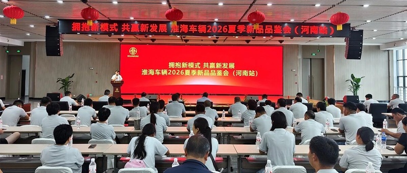拥抱新模式 共赢新发展｜淮海2026夏季新品品鉴会密集召开！