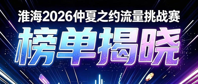 播放量突破9755.2W！淮海「仲夏之约流量挑战赛」榜单揭晓！