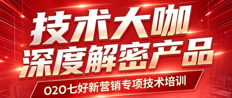 淮海O2O新营销培训：技术大咖，为您深度解密流量密码！